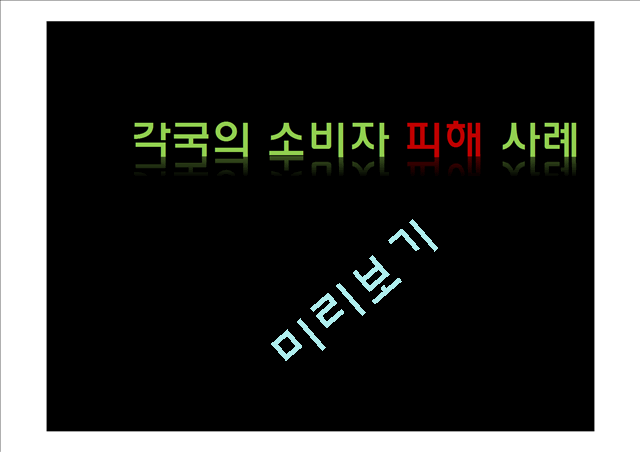 [2000원] 소비자 피해 사례,소비자 8대 권리,한국 소비자 의식,각국의 소비자 피해사례,소비자피해 해결방안.pptx